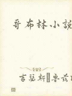 哥布林小说