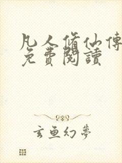 凡人修仙传小说免费阅读