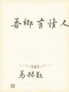 吾乡有情人