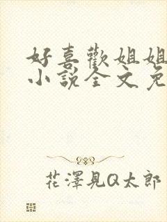 好喜欢姐姐南珠小说全文免费阅读无弹窗笔趣