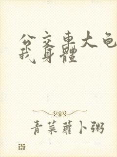 公交车大龟廷进我身体