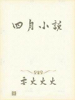 四月小说