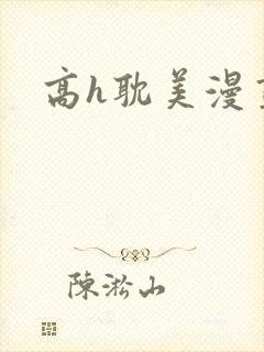 高h耽美漫画