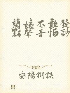 兰姨不敢发出一点声音怕吵醒