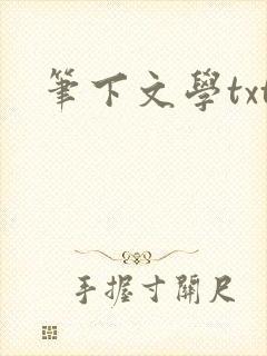笔下文学txt