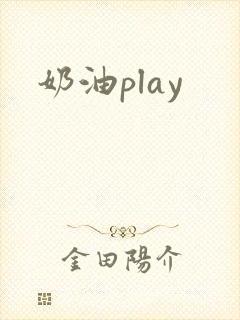 奶油play