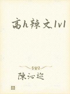 高h辣文1v1