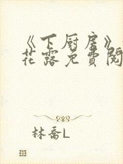 《下厨房》金银花露免费阅读