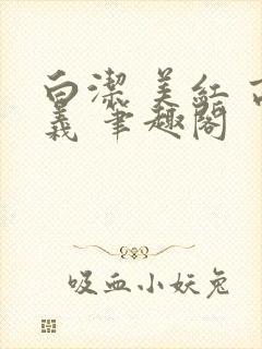 白洁 美红 高义 笔趣阁