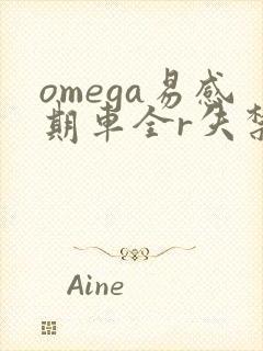 omega易感期车全r失禁