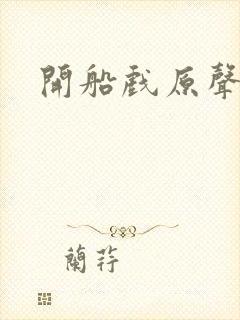 开船戏原声叫