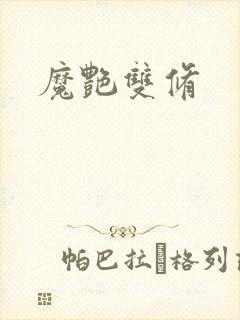魔艳双修