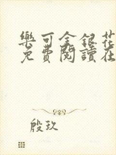 乐可金银花全文免费阅读在线笔趣阁软