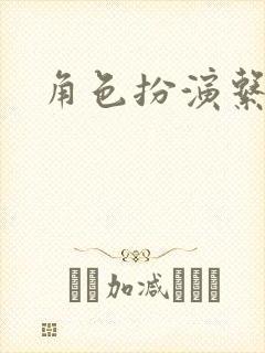 角色扮演系统封面
