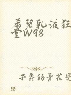 希儿乳液狂飙天堂W98