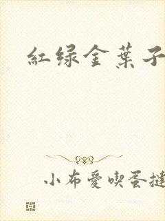 红绿金叶子封面