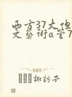 西方37大但人文艺术a管77
