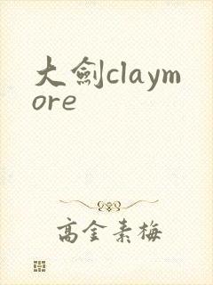 大剑claymore