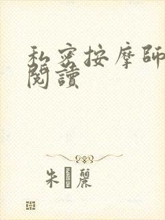 私密按摩师小说阅读封面