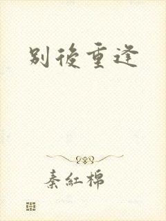 别后重逢