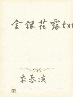 金银花露txt