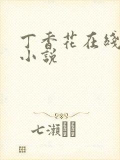 丁香花在线电影小说