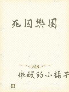 死囚乐园封面