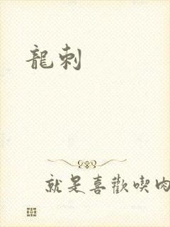 龙刺