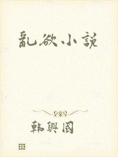 乱欲小说