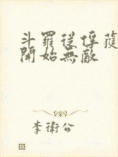 斗罗从俘获女神开始无敌封面