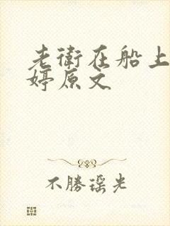 老卫在船上弄雨婷原文封面