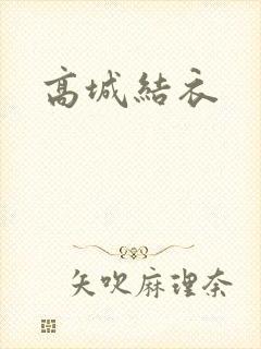 高城结衣
