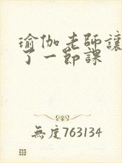 瑜伽老师让我C了一节课