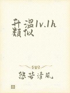 升温1v.1h类似