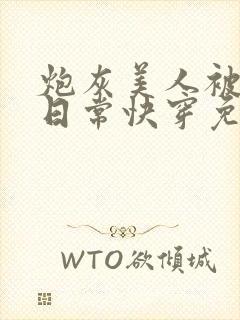 炮灰美人被浇灌日常快穿免费阅读