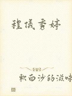 程仪秀婷封面