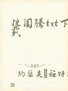 狼图腾txt下载