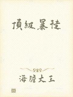 顶级暴徒