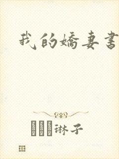 我的娇妻书包