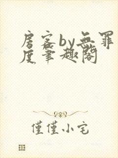 房客by无罪国度笔趣阁