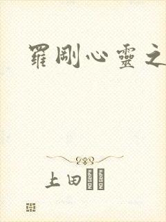 罗刚心灵之约