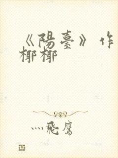 《阳台》作者:椰椰
