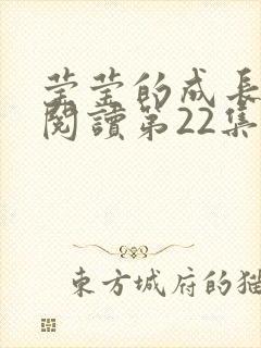 莹莹的成长日记阅读第22集
