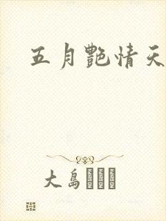五月艳情天