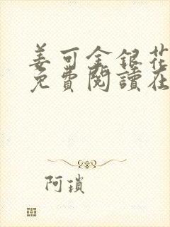 姜可金银花全文免费阅读在线笔趣阁