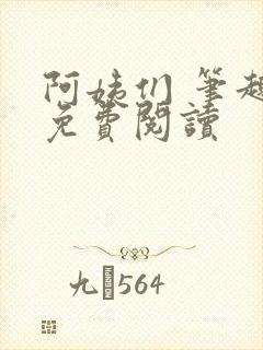 阿姨们 笔趣阁免费阅读