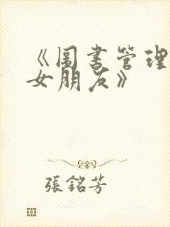 《图书管理员的女朋友》