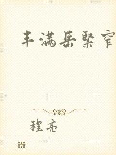 丰满岳紧窄好爽