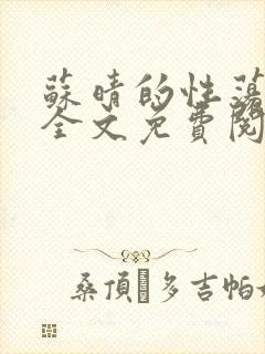 苏晴的性荡生活全文免费阅读