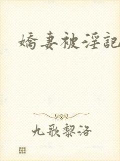 娇妻被淫记